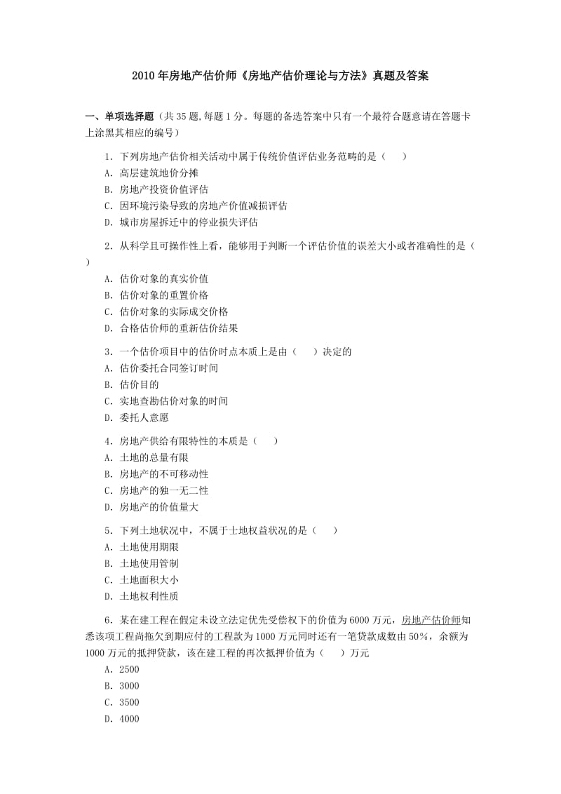 房地产估价师执业资格考试《房地产估价理论与方法》真题及答案.doc_第1页