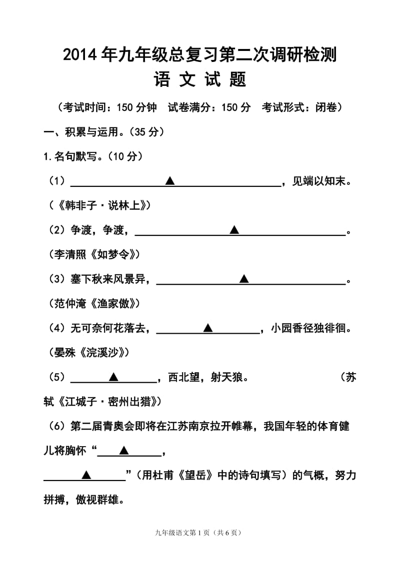 江苏省盐城市滨海九级总复习第二次调研检测语文试题及答案.doc_第1页