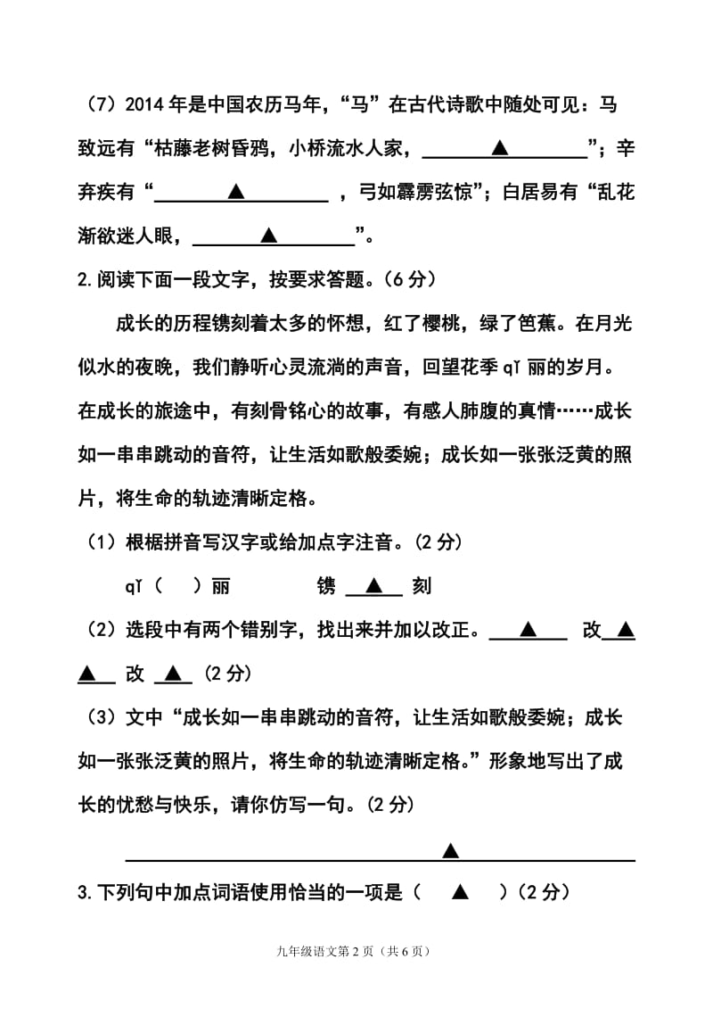 江苏省盐城市滨海九级总复习第二次调研检测语文试题及答案.doc_第2页