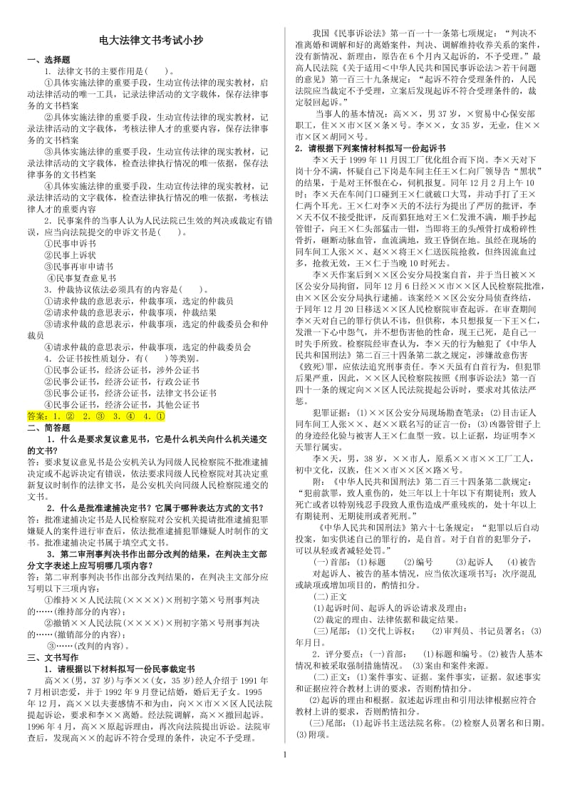 电大法律文书期末考试复习小抄.doc_第1页