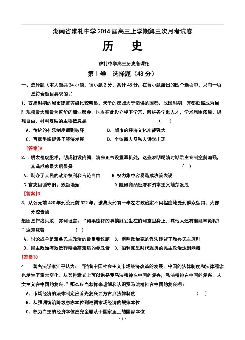 湖南省雅礼中学高三上学期第三次月考历史试题及答案.doc_第1页