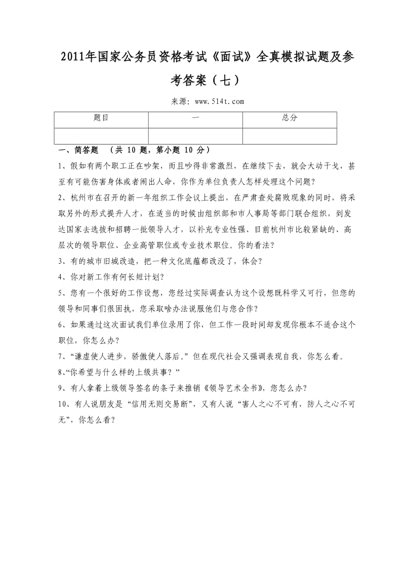 国家公务员资格考试《面试》全真模拟试题及参考答案（七）.doc_第1页