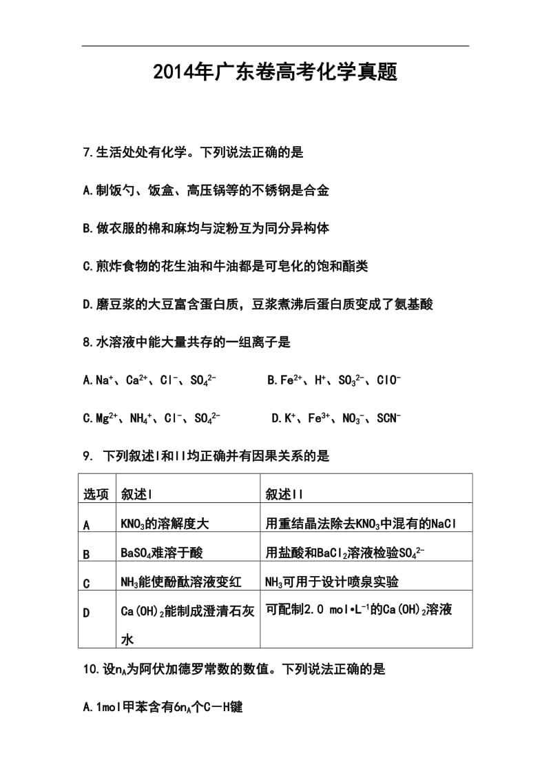 广东卷高考化学真题.doc_第1页