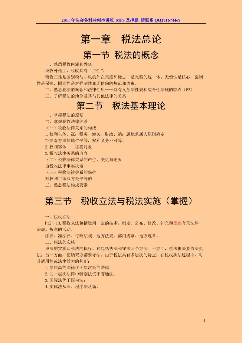 注册会计师 税法 冲刺串讲班 讲义 完整版 .doc_第1页