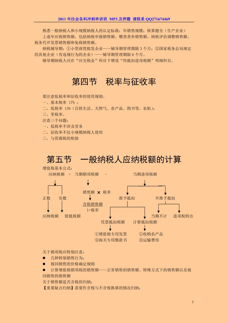 注册会计师 税法 冲刺串讲班 讲义 完整版 .doc_第3页