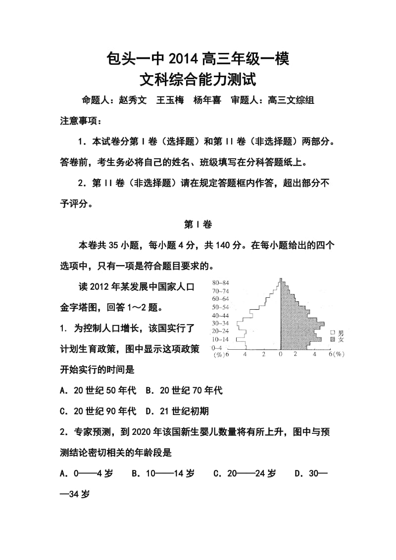 内蒙古包头一中高三下学期第一次模拟考试文科综合试题及答案.doc_第1页