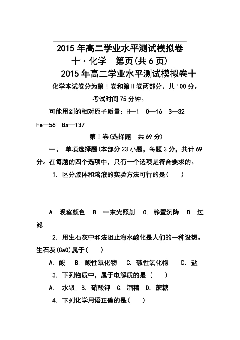 -学江苏省扬州市高二下学期学业水平模拟（十）化学试题及答案.doc_第1页