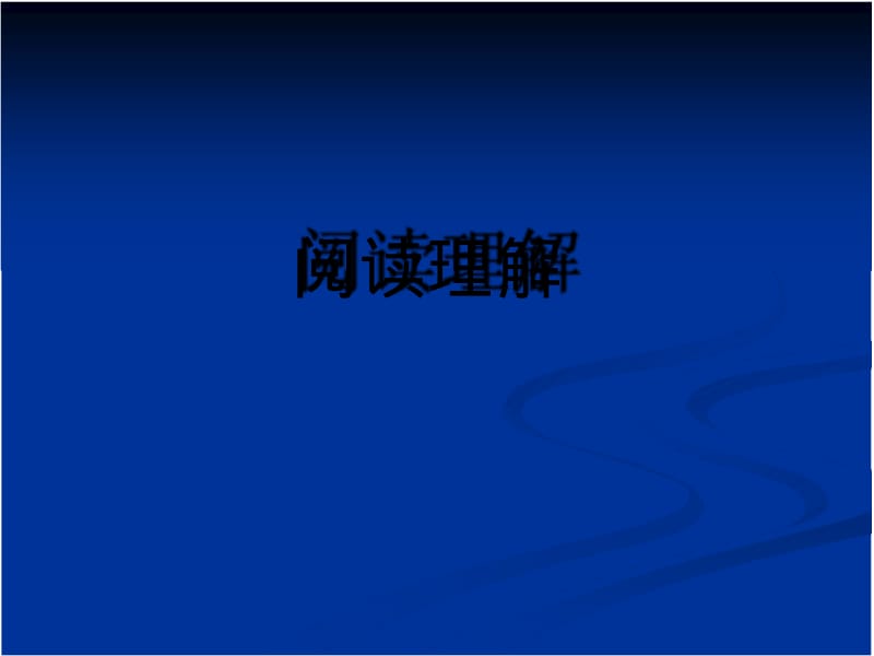 大学四级英语阅读理解的解题技巧.pdf_第1页