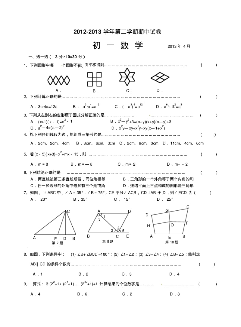 江苏省无锡市南长区2012-2013学年七年级下期中考试数学试题及答案.pdf_第1页