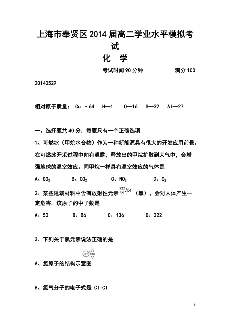 上海市奉贤区高二学业水平模拟考试化学试卷及答案.doc_第1页