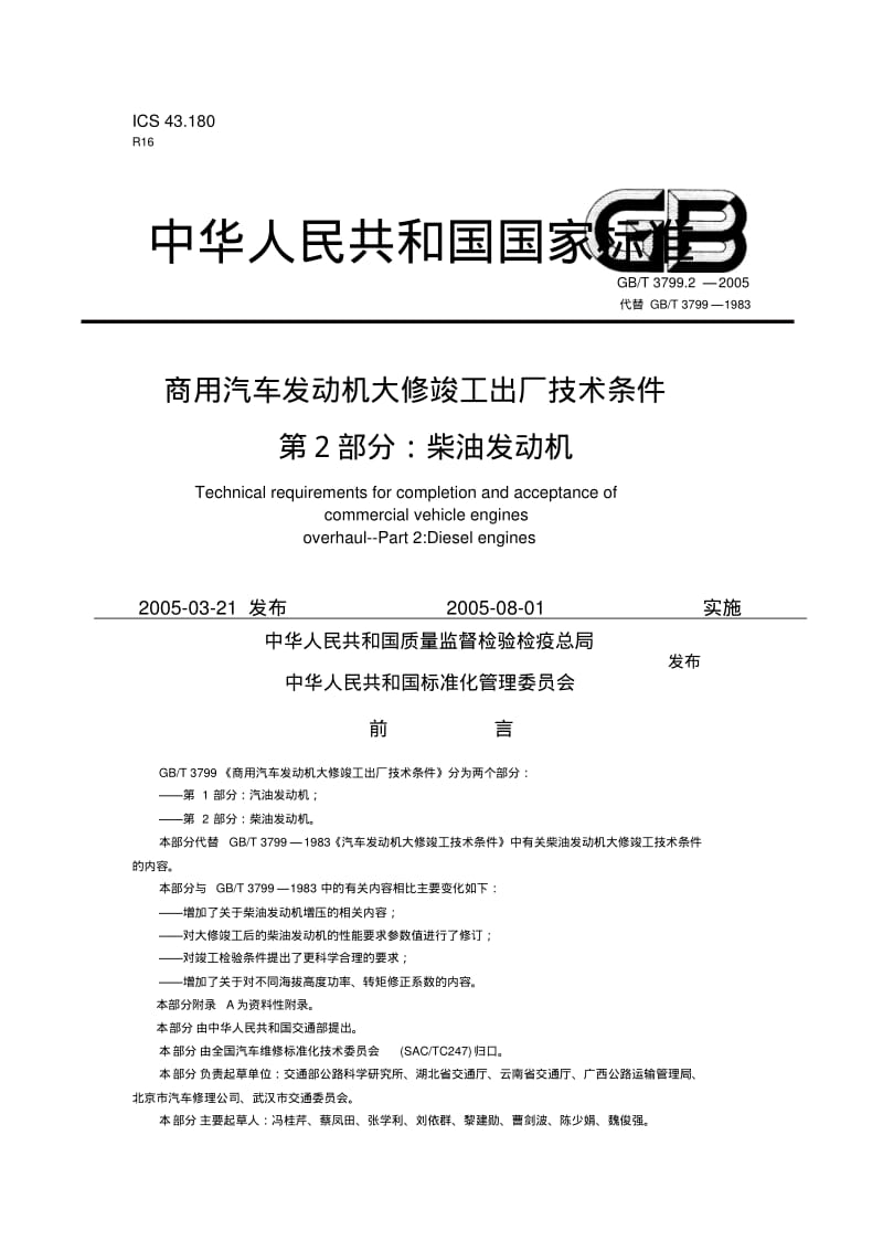 汽车发动机柴油机大修竣工出厂技术条件.pdf_第1页