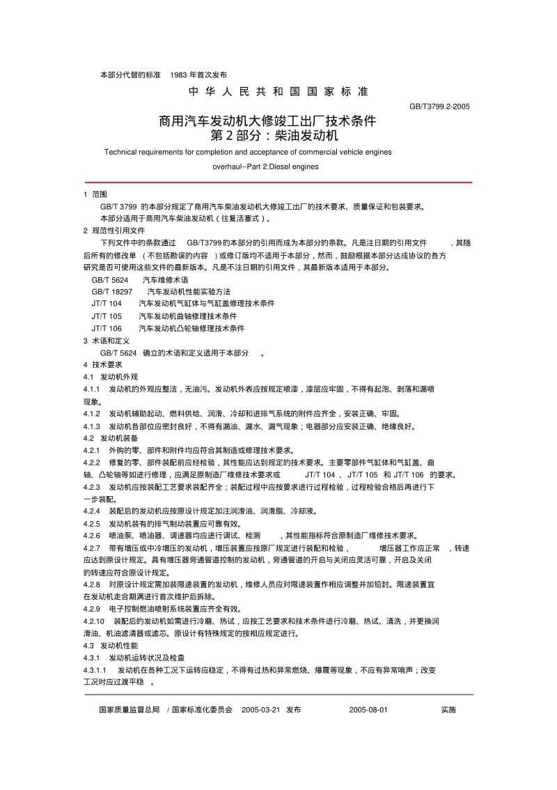 汽车发动机柴油机大修竣工出厂技术条件.pdf_第2页