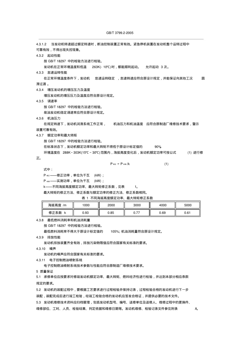 汽车发动机柴油机大修竣工出厂技术条件.pdf_第3页