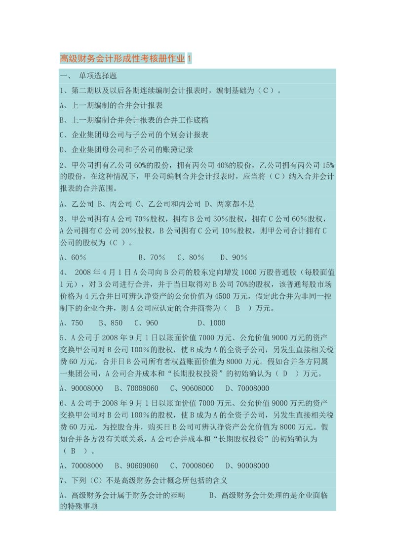 电大高级财务会计作业答案形成性考核.doc_第1页