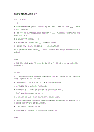 电大财政学期末复习重要资料小抄.doc