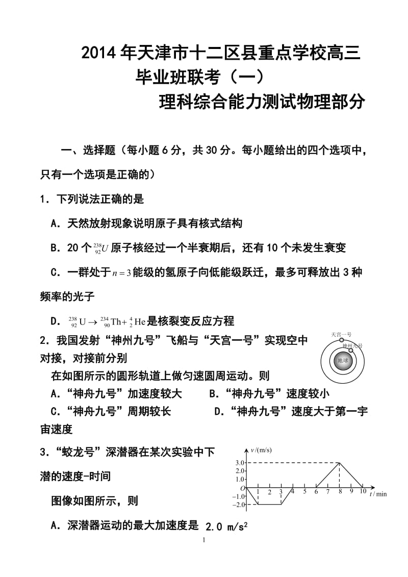 天津市十二区县重点校高考第一次模拟考试物理试卷及答案.doc_第1页