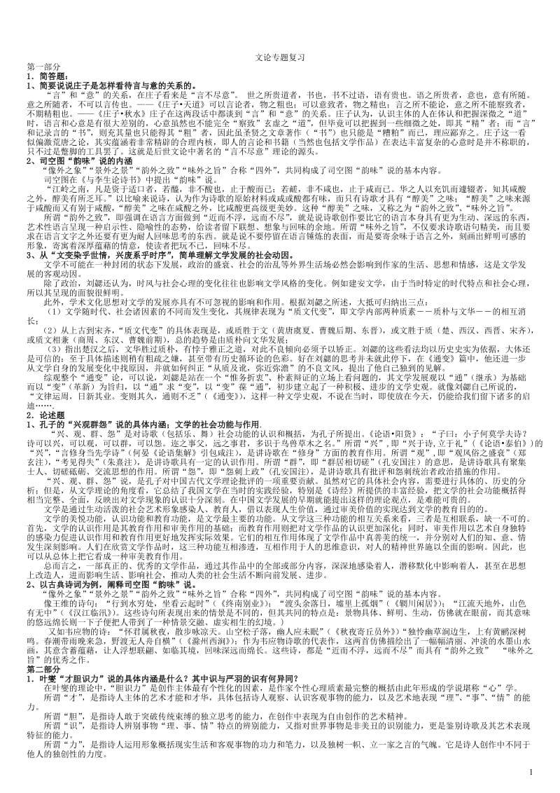 电大文论专题期末复习资料小抄参考.doc_第1页