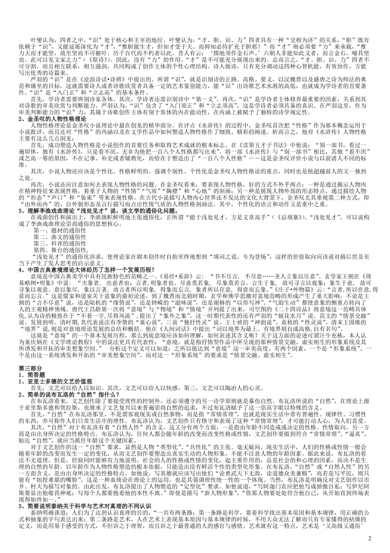 电大文论专题期末复习资料小抄参考.doc_第2页