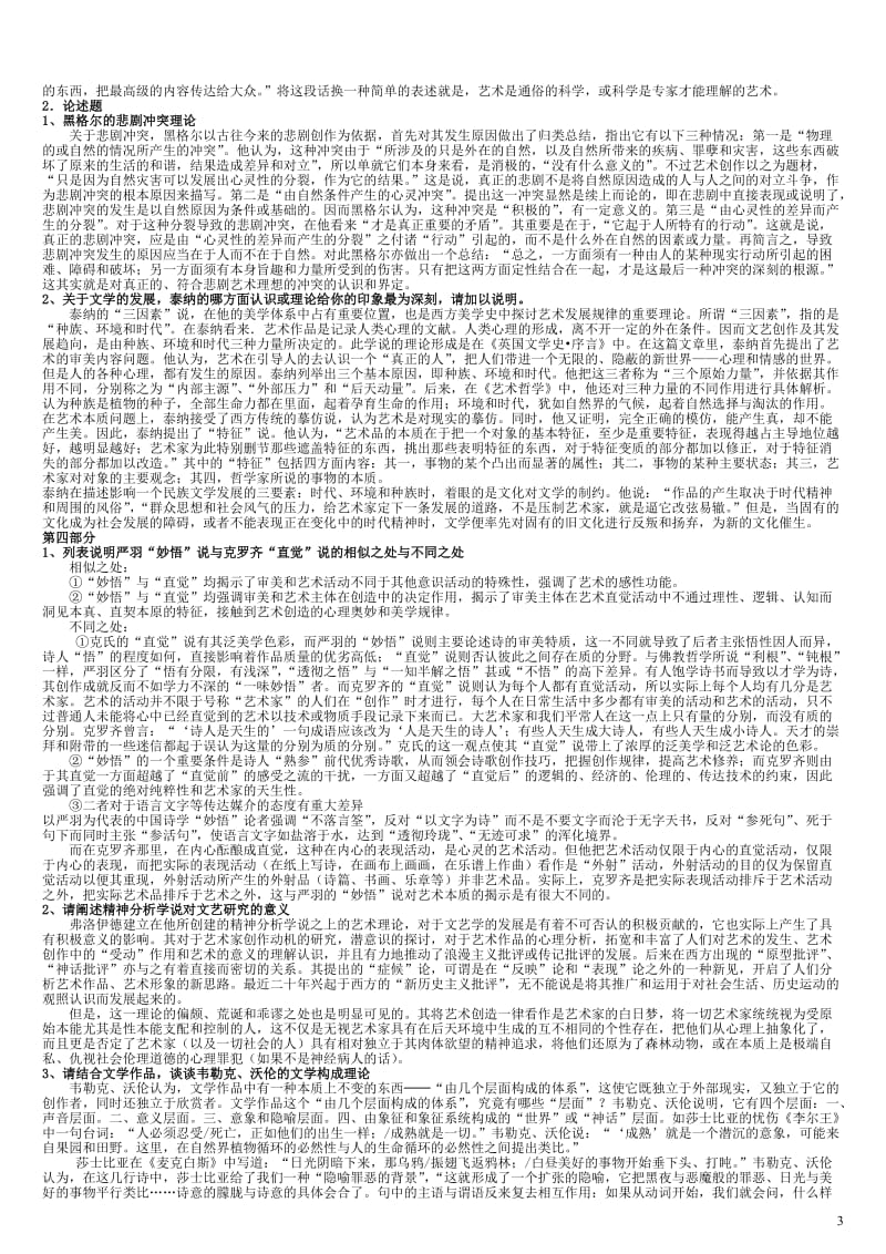 电大文论专题期末复习资料小抄参考.doc_第3页