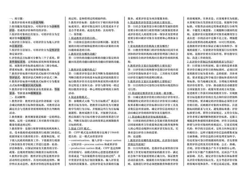 电大教育评价小抄.doc_第1页