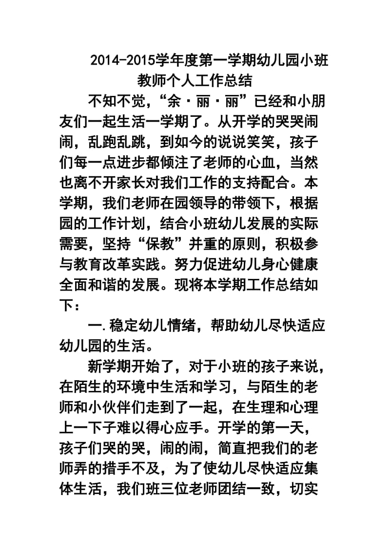 -学第一学期幼儿园小班教师个人工作总结9.doc_第1页