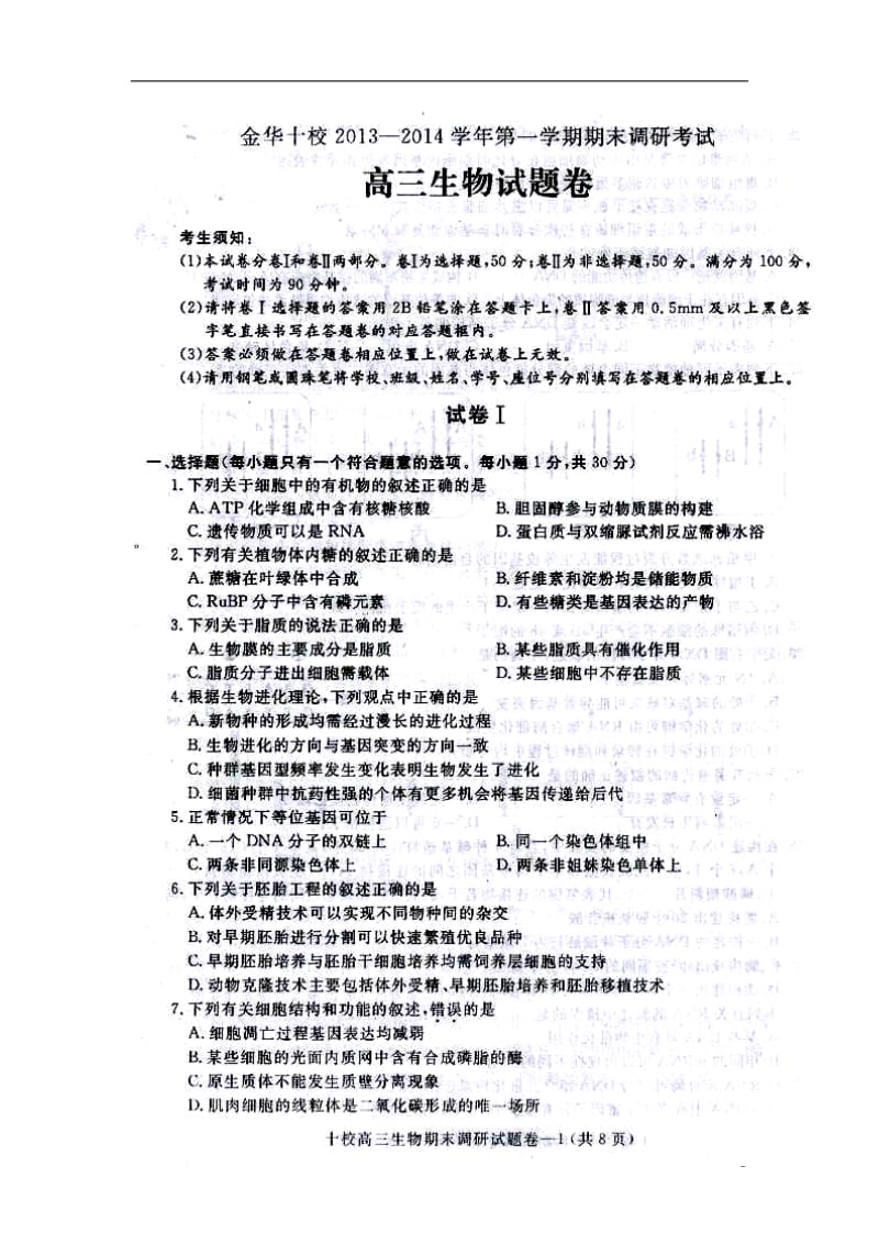 浙江省金华十校高三上学期期末调研考试生物试题及答案.doc_第1页