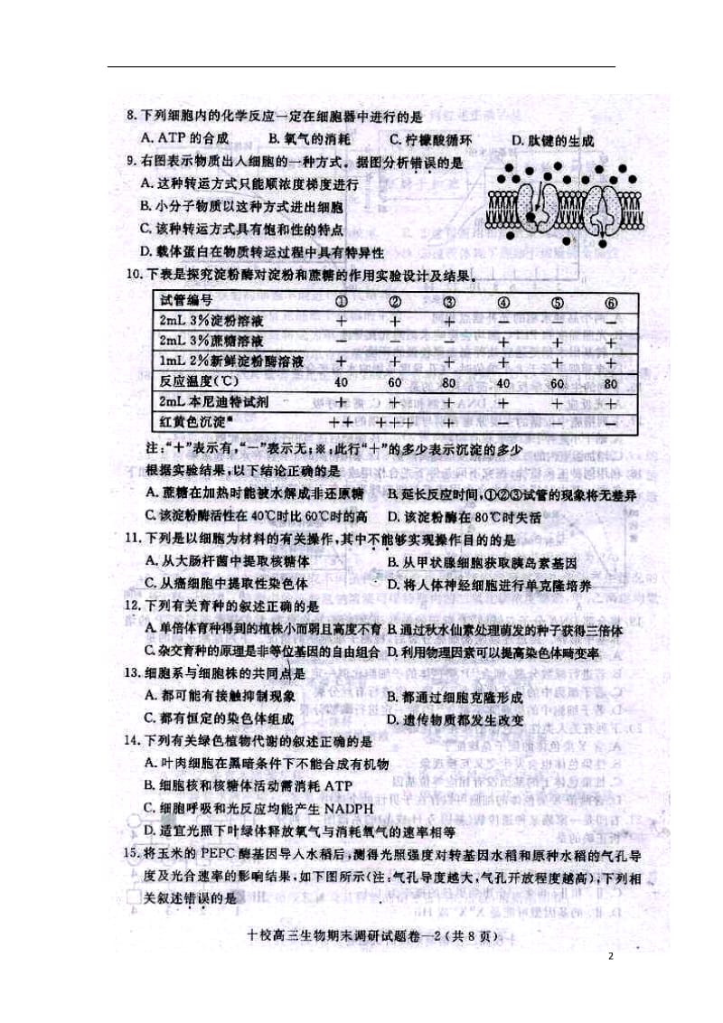 浙江省金华十校高三上学期期末调研考试生物试题及答案.doc_第2页