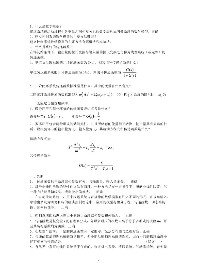 电大机电控制工程基础考试题库小抄参考.doc_第2页