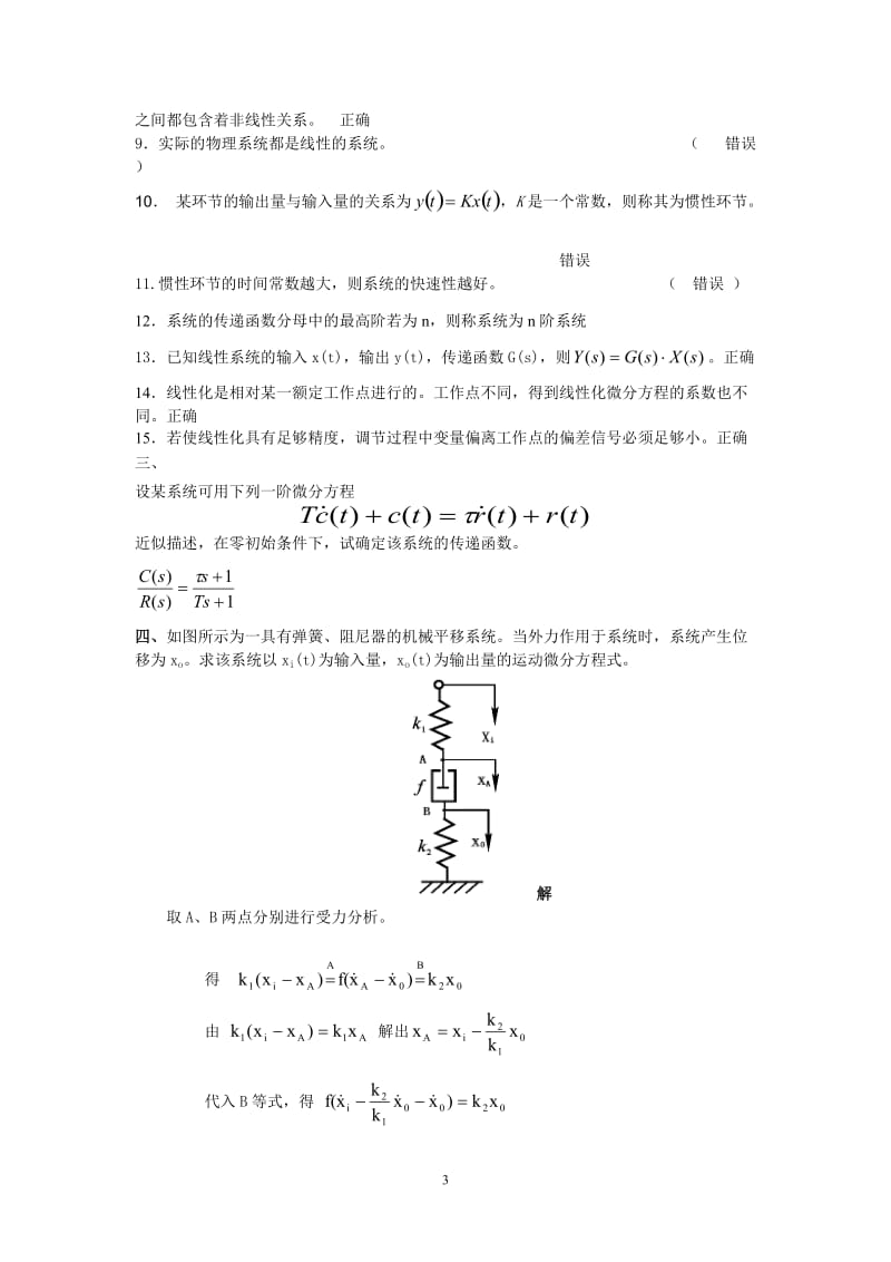 电大机电控制工程基础考试题库小抄参考.doc_第3页