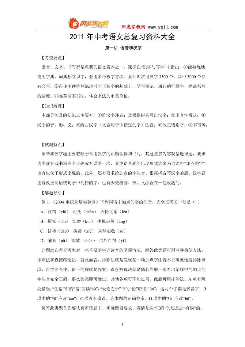 中考语文总复习资料大全.doc_第1页