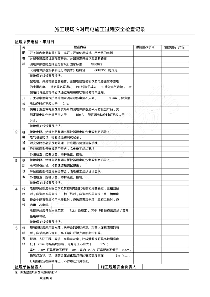 施工现场临时用电安全检查记录.pdf_第1页