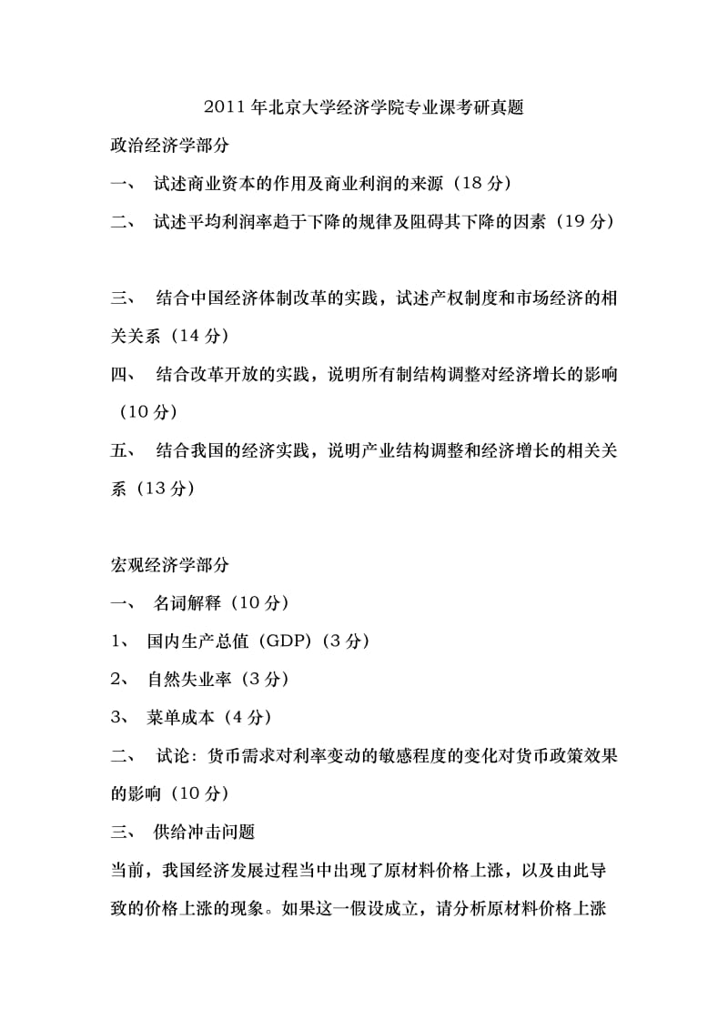 北京大学经济学院专业课考研真题.doc_第1页