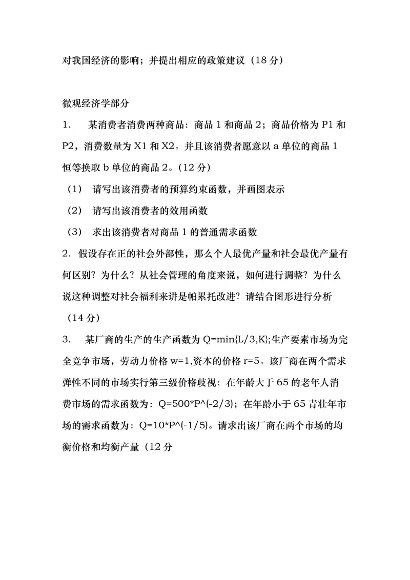 北京大学经济学院专业课考研真题.doc_第2页