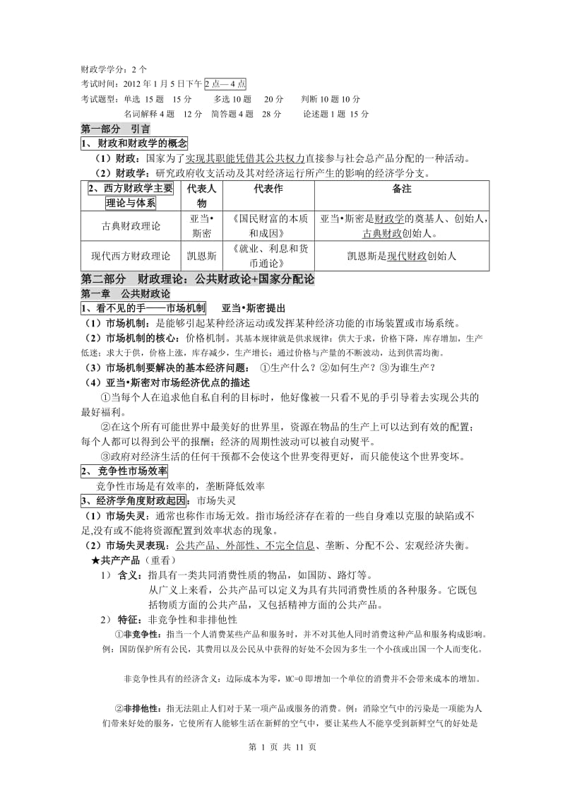 电大《财政学》期末复习资料小抄.doc_第1页