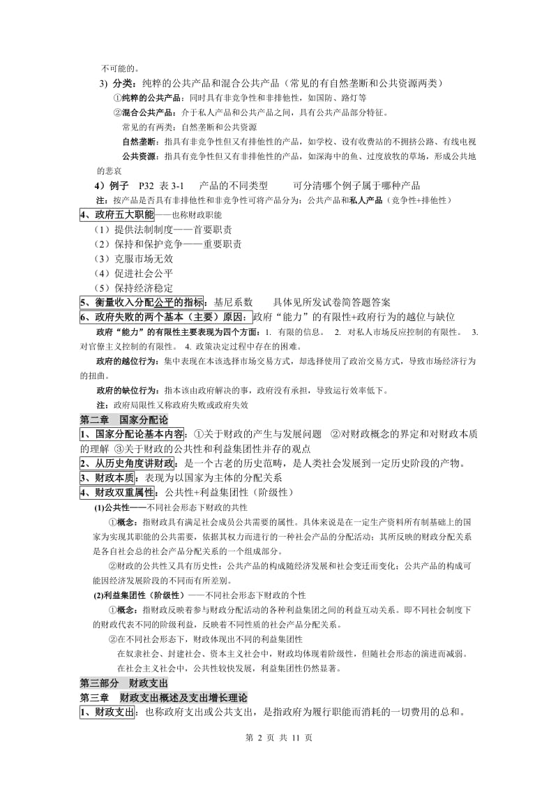 电大《财政学》期末复习资料小抄.doc_第2页