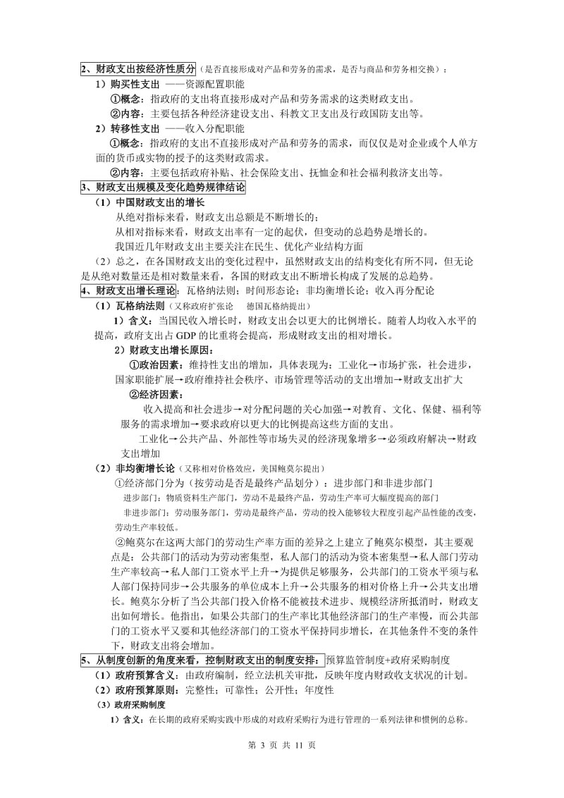 电大《财政学》期末复习资料小抄.doc_第3页