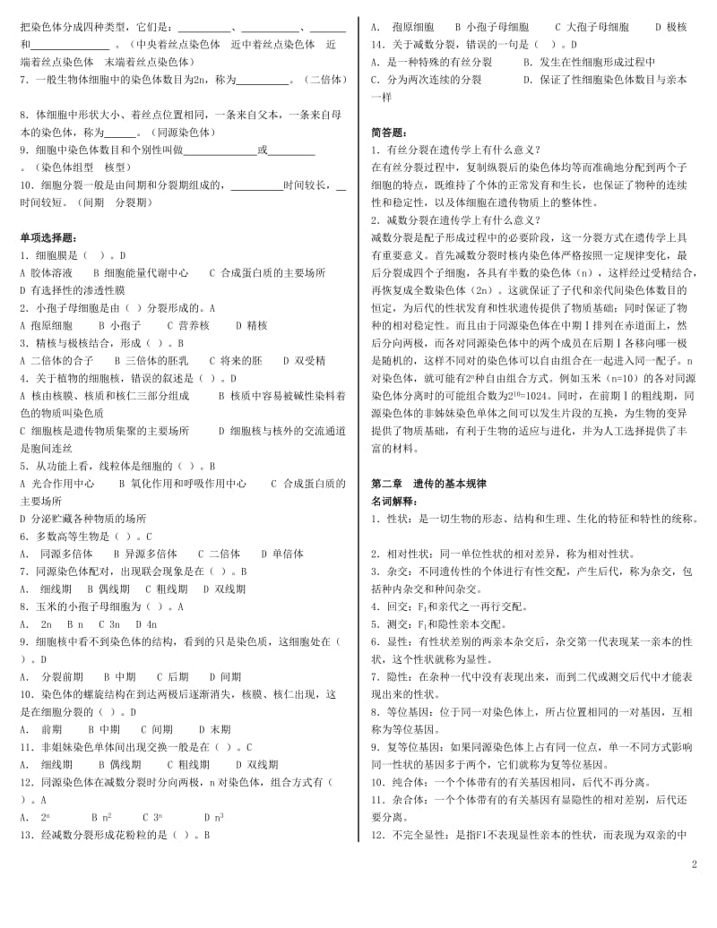 电大《遗传与育种》各章期末复习题及答案考试小抄.doc_第2页