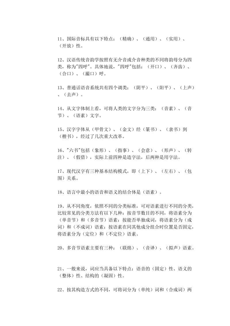 电大汉语通论期末复习指导参考小抄.doc_第2页