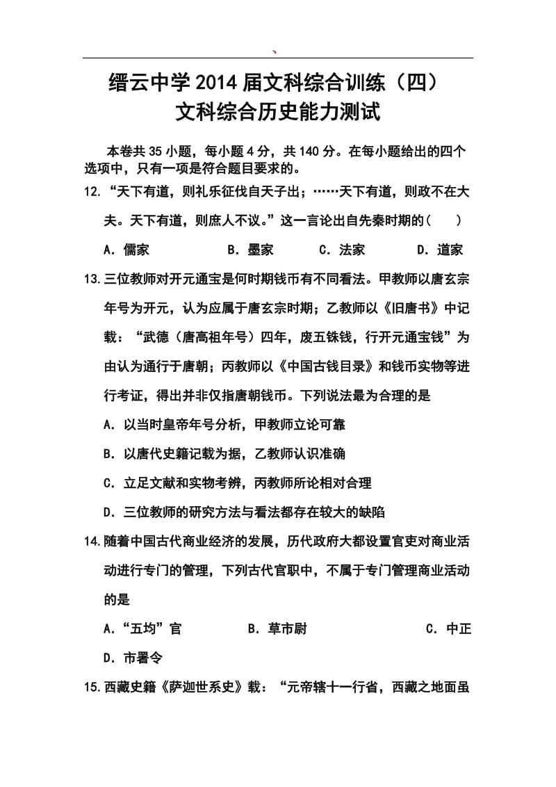 浙江省缙云中学高三综合训练（四）历史试题及答案.doc_第1页