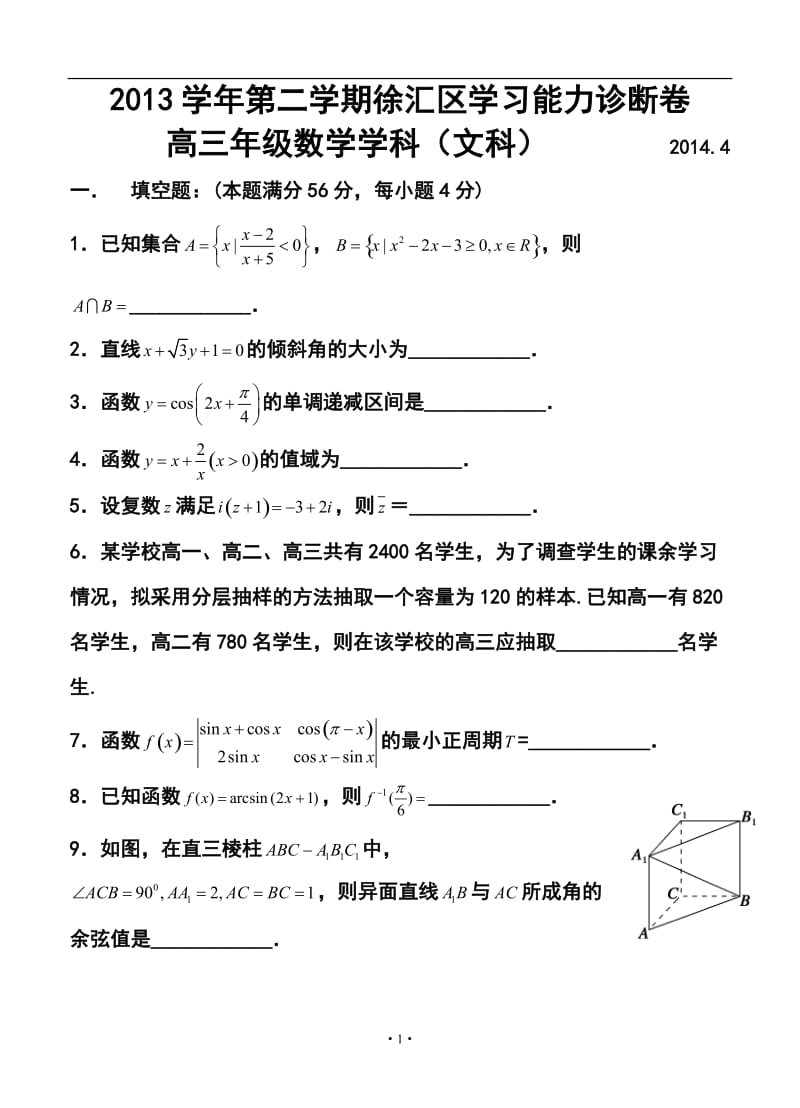 上海市徐汇、金山、松江区高三第二学期学习能力诊断文科数学试题及答案.doc_第1页