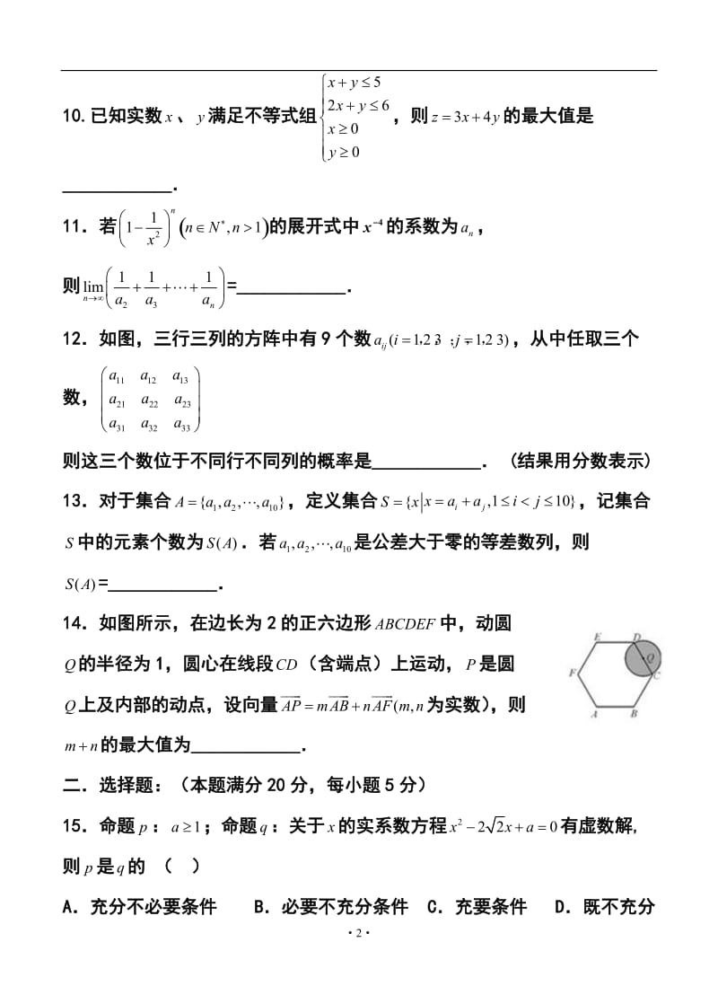 上海市徐汇、金山、松江区高三第二学期学习能力诊断文科数学试题及答案.doc_第2页