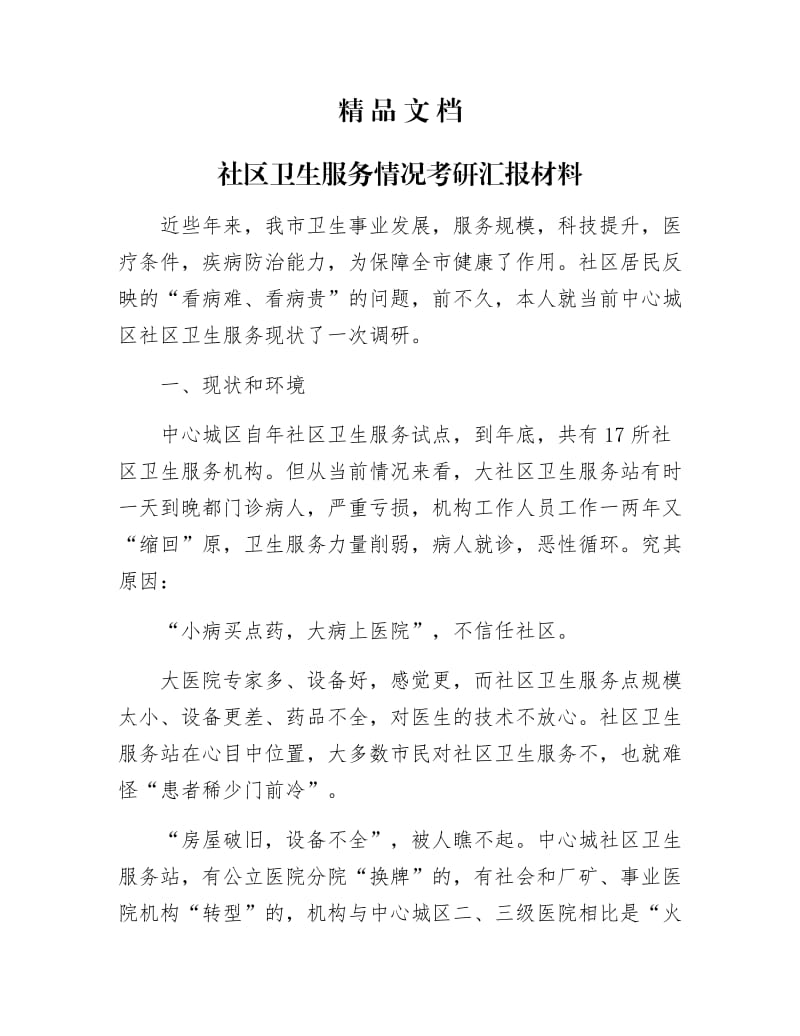 《社区卫生服务情况考研汇报材料》.docx_第1页