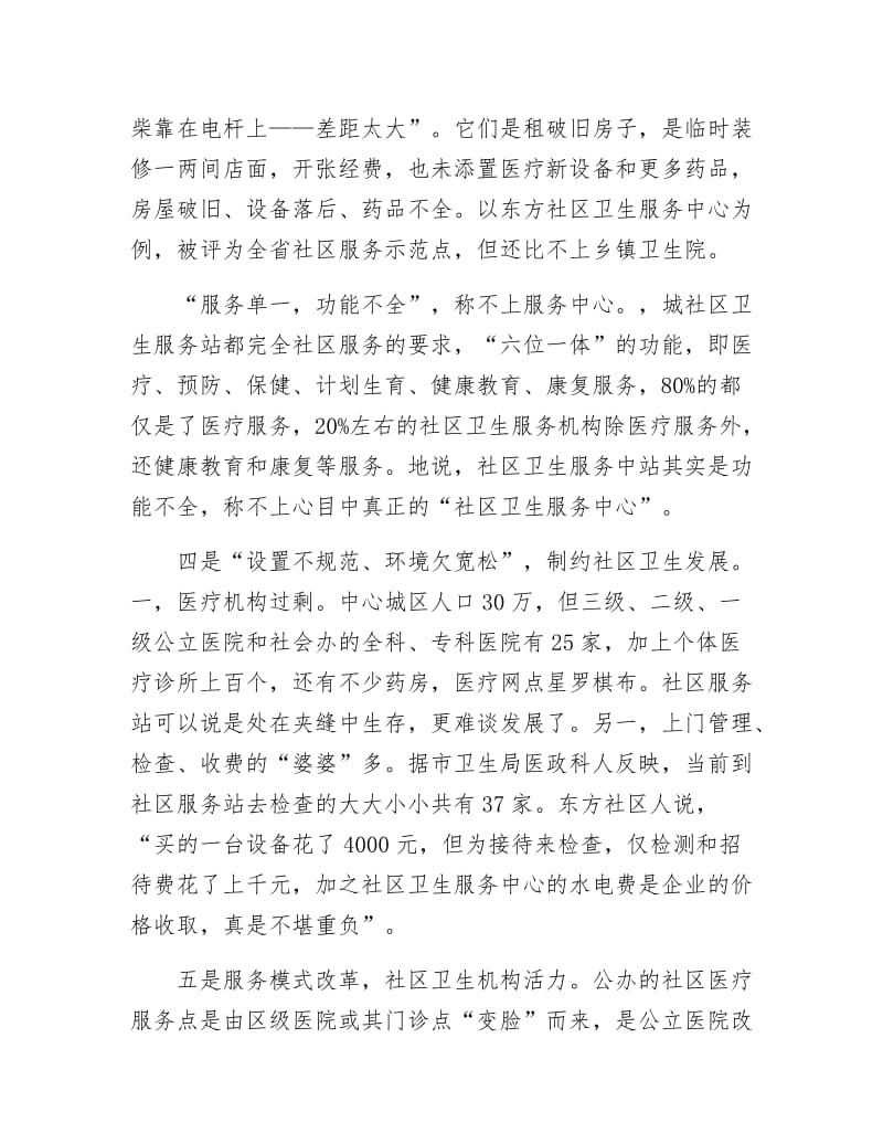 《社区卫生服务情况考研汇报材料》.docx_第2页