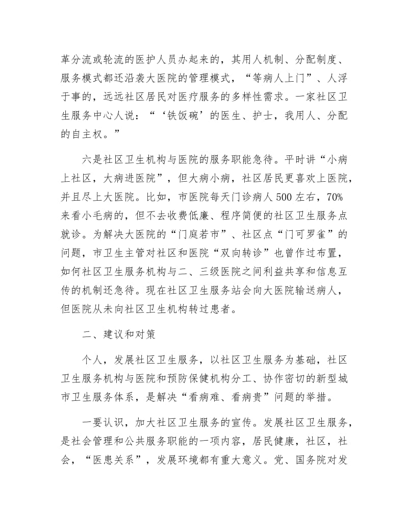 《社区卫生服务情况考研汇报材料》.docx_第3页