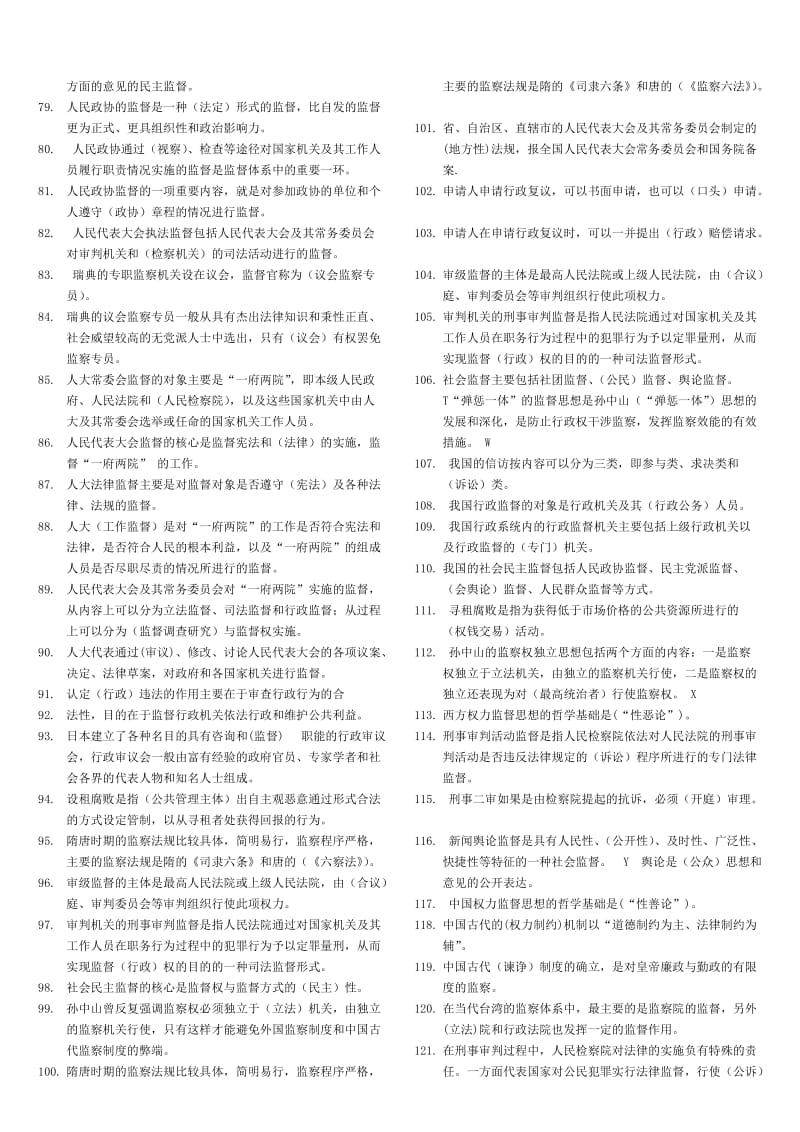 电大监督学复习资料小抄.doc_第3页