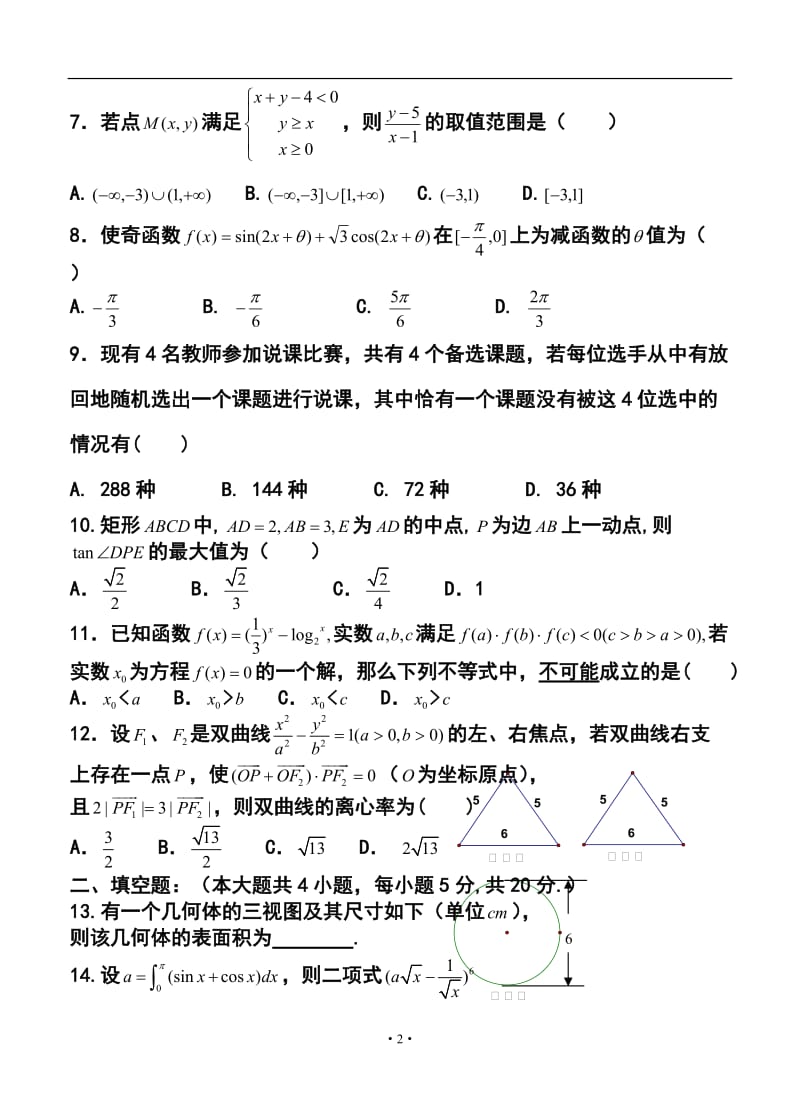 山西省山大附中高三下学期第一次月考理科数学试题及答案.doc_第2页