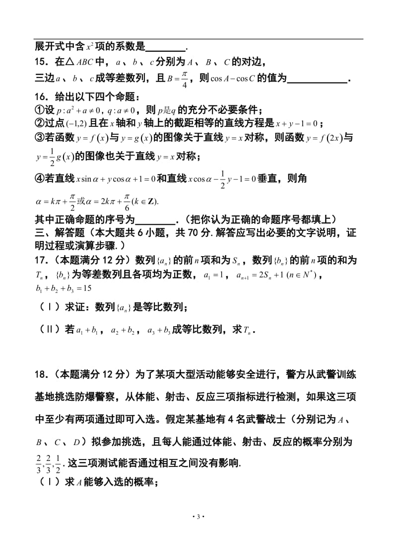 山西省山大附中高三下学期第一次月考理科数学试题及答案.doc_第3页