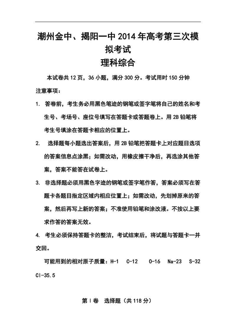 广东省揭阳一中、金山中学高三三模联考理科综合试卷及答案.doc_第1页