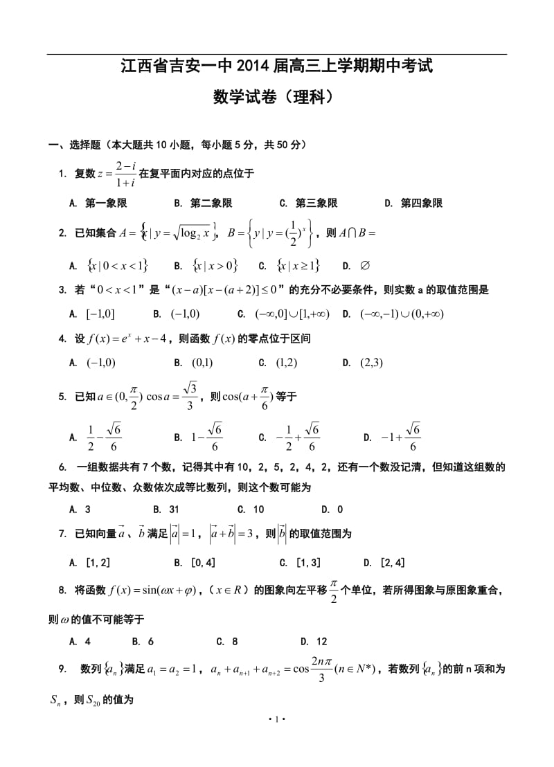 江西省吉安一中高三上学期期中考试理科数学试题及答案.doc_第1页