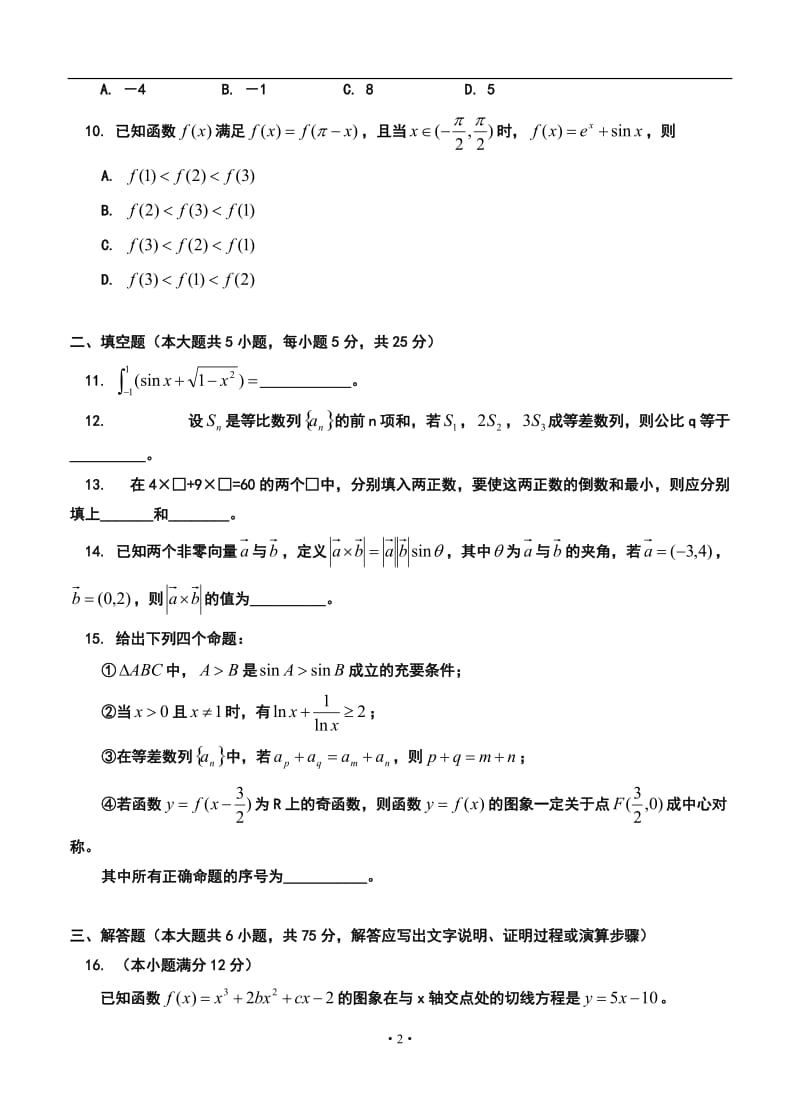 江西省吉安一中高三上学期期中考试理科数学试题及答案.doc_第2页